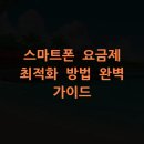 스마트폰 완벽가이드 | 스마트폰 요금제 최적화 방법 완벽 가이드