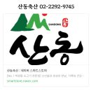 산동축산 이미지