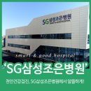 SG삼성조은병원 이미지