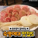 "체면 내려놨다" 백종원이 허겁지겁 먹고 갔다는 숙대맛집 이미지