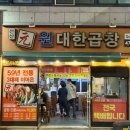 대구 봉덕동 봉덕맛길맛집 선산원대한곱창 솔직후기