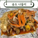 [2026 설 연휴 송도 나들이] 3대가 함께한 설 연휴. 미국식 해물찜 한 상. 포토타임.