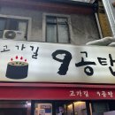 역 맛집] 연탄에 초벌된 삼겹살과 무조건 꼭 먹어야하는 김치볶음밥 맛집 고가길구공탄 내돈내산 후기