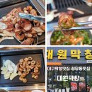 대구 막창 맛집 성당동 맛집 대원막창 찐 후기