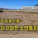 경남고성부동산 / 거류면 / 자그마한 텃밭용 농막용 경남고성소액토지매매 이미지