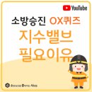 [지수밸브 필요 이유] 소방전술OX퀴즈 소준사 이미지