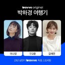 이나영·구교환·심은경…'박하경 여행기' 출연진 완성 이미지