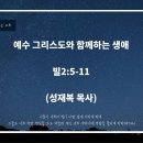 예수 그리스도와 함께하는 생애 (빌2:5-11) 『성재복 목사』 이미지