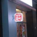 꺼꾸잽이초장집진주