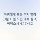 마귀에게 틈을 주지 말라(8월 11일 오전 예배 설교) 이미지