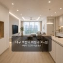 세븐일레븐대구화성드림점 | 대구 죽전역 화성파크드림 인테리어 후기처럼 보는 4베이 구조와 수납 동선