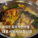 창신한의원 | 대홍훠궈샤브샤브 창신점 무한리필로 먹을 수 있는 동대문 훠궈 맛집