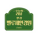 벨루체안경원 이미지