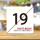 미성년자출입금지