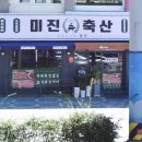 미진축산(괴정점) 이미지