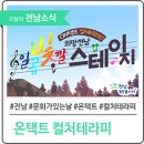 온택트 컬처테라피, 희망전남 일곱빛깔 스테이지(가을빛가득한오색향음) | 전남도, 문화가 있는 날 행사 ‘온택트’ 다채