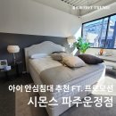운정가구타운 야당과선교 앞 | 파주운정 시몬스침대 킹사이즈 프로모션 아이 침대 추천, 안심 침대는 역시 시몬스