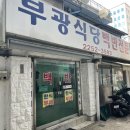 부광한식뷔페 이미지