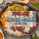 완도산회 특급포차 가락본점 | [서울] 완도산회 특급포차 가락본점 내돈 내산 솔직 후기