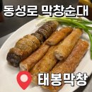 태봉 | [대구 맛집] 동성로 이색 막창 순대🐷 웨이팅 맛집 &#39;태봉막창&#39; 방문 후기!