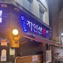 퇴근길자연산횟집 | 남천동 퇴근길자연산횟집 내돈내산