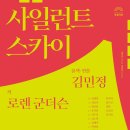 박정기의 공연산책 국립극단의 박정희 예술감독 로렌 군더슨 작 신혜빈 역 김민정 윤샋 연출의 사일런트 스카이 이미지