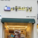 애플꼬마김밥 남천점 이미지