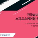 [스피드]2024 전국남녀 종별종합 선수권 대회-제2일 전경기 유튜브 생중계(2024.02.24-25 태릉국제스케이트장) 이미지