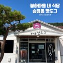 송정동핫도그봉하점