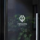 오월숲 | [요양원 로고 제작] 요양원 '오월의숲요양원' 로고 제작 후기