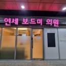 연세보드미의원 이미지