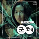 군체 영화 후기 솔직한 리뷰 ★☆☆☆☆