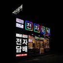 베가전자담배 다니엘코리아 부산동래점 | 동래 전자담배 베가 전자담배 선물하기 너무 좋아