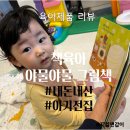 5개월,6개월아기 첫 전집 야물야물 그림책 내돈내산후기