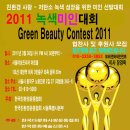 2011 녹색미인 선발대회 (서울 / 경기 / 인천) 본선 접수 중 이미지