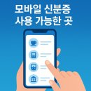 청구아파트 뒤 도로개설공사 | 모바일 신분증 사용 가능한 곳