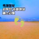 별빛물든바다 | 다대포 서부산 슈퍼어싱 페스티벌 9월 행사 사전신청 기본정보 2025