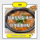 지개골동태탕