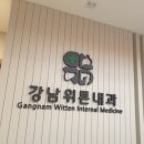강남위튼내과의원 이미지