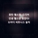 도미디 피트니스 | 동탄 헬스장, 드디어 인생 헬스장 찾았다! 도미디 피트니스 솔직 후기