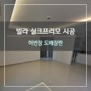 CU일산삼성캐슬점 | 일산 고양시도배 실크프리모벽지 시공 밑작업 꼼꼼히 신뢰할 수 있는 과정으로