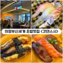 세븐일레븐 의정부신세계점 | [의정부] 신세계백화점 2층푸드홀 회전초밥맛집 <갓덴스시> 내돈내산리뷰
