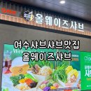 WOWWOW | [맛집][일상] 쿠우쿠우가 만든 샤브샤브? '올웨이즈샤브' 여수 웅천점 솔직 후기