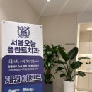 서울안아프게치과의원 이미지