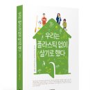 《우리는 플라스틱 없이 살기로 했다》_산드라 크라우트바슐 지음 이미지