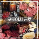 금화로 | 상무지구 소고기 맛집 모토이시 금호 | 일본 감성 가득 광주 야끼니꾸 후기
