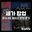 게임프라자 | [게임 팝업] 홍대 AK 플라자 세가 팝업스토어 방문 후기