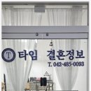 타임결혼정보 이미지