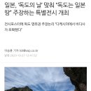 일본, ‘독도의 날’ 맞춰 “독도는 일본 땅” 주장하는 특별전시 개최 이미지