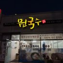 원국수집